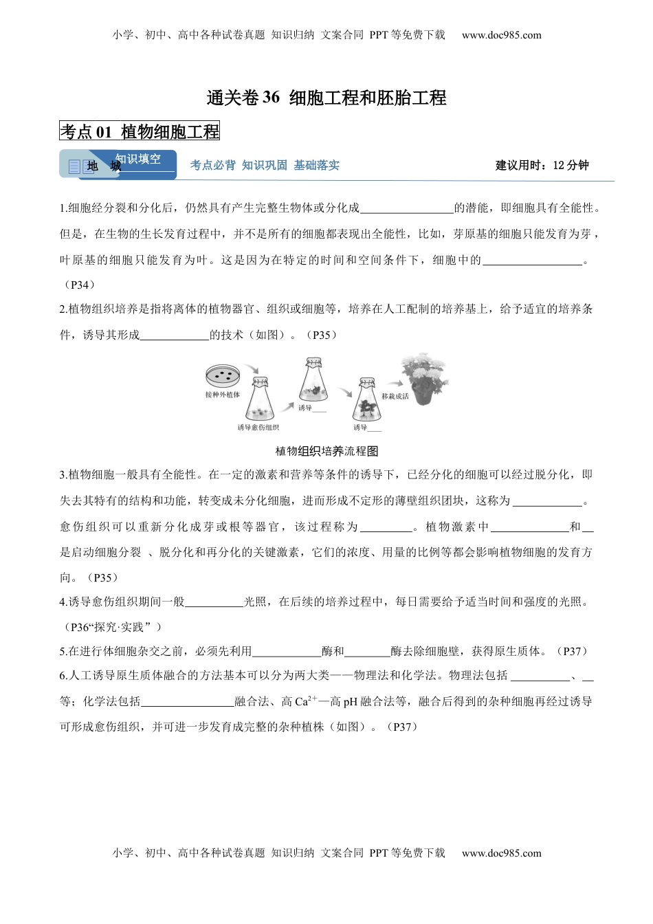 高考生物复习  考点通关卷36  细胞工程和胚胎工程（原卷版）.docx