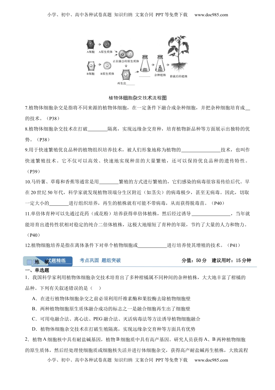 高考生物复习  考点通关卷36  细胞工程和胚胎工程（原卷版）.docx