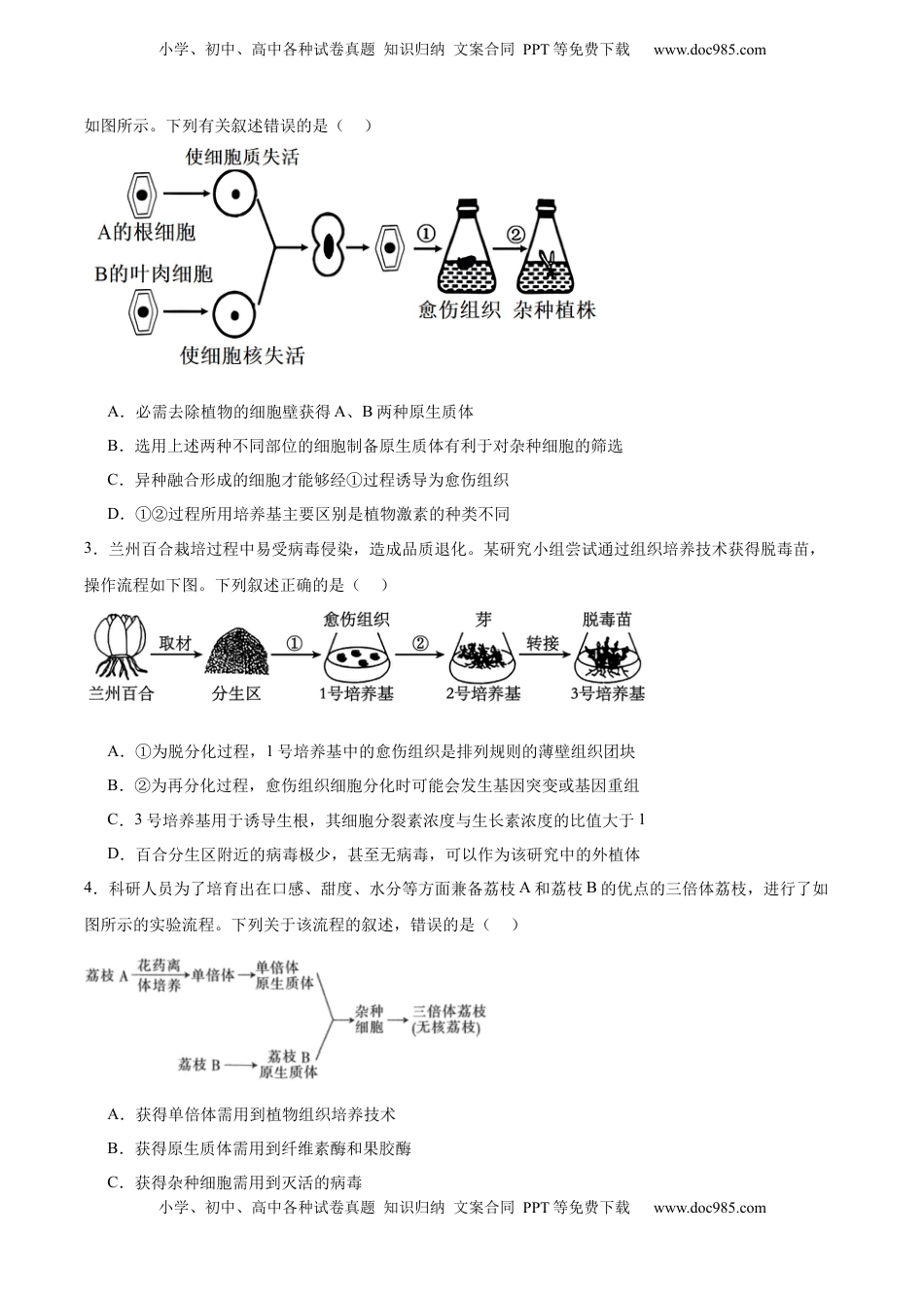 高考生物复习  考点通关卷36  细胞工程和胚胎工程（原卷版）.docx