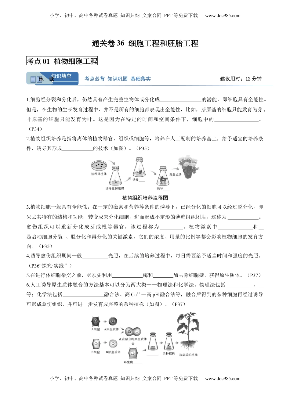 高考生物复习  考点通关卷36  细胞工程和胚胎工程（解析版）.docx