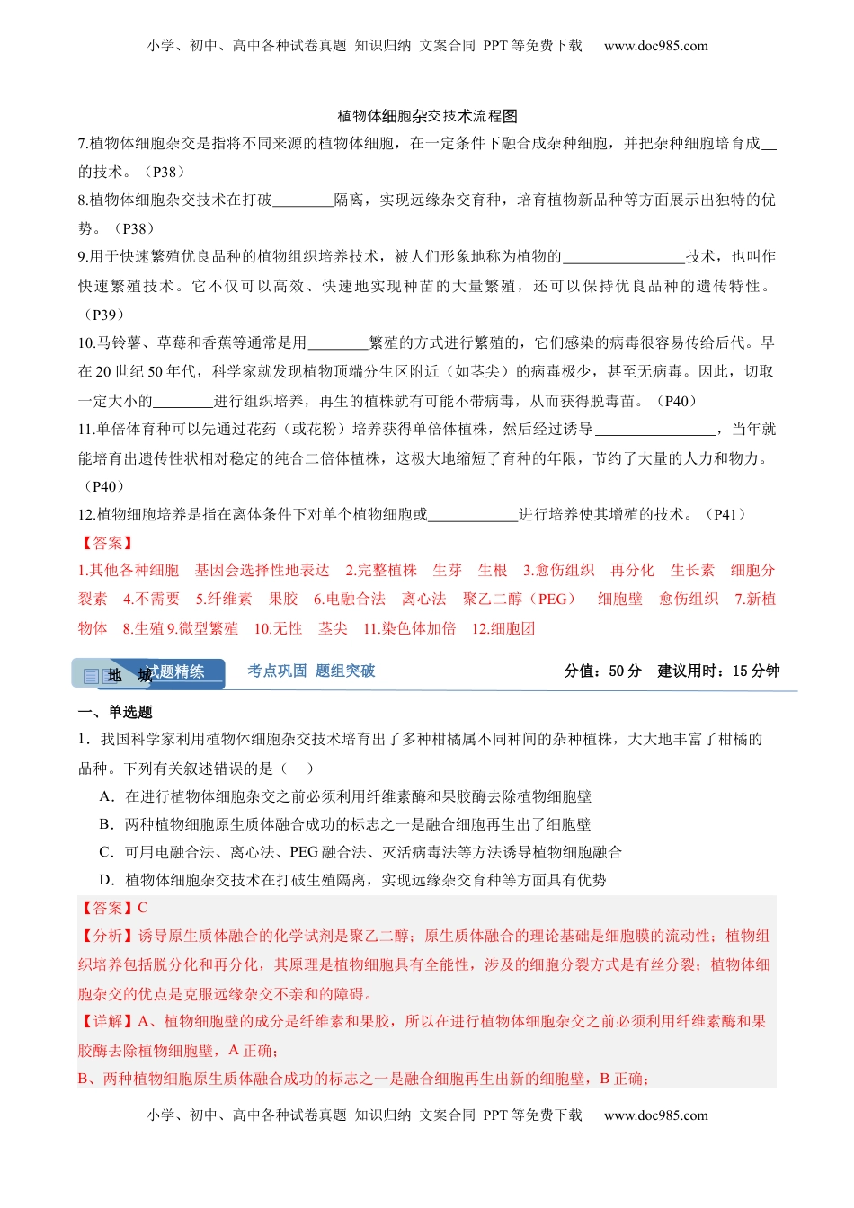 高考生物复习  考点通关卷36  细胞工程和胚胎工程（解析版）.docx