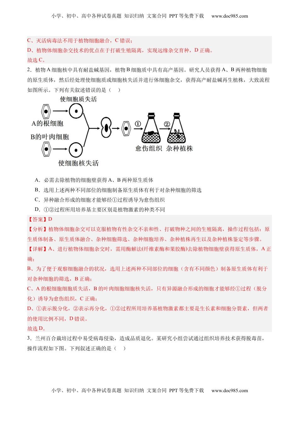 高考生物复习  考点通关卷36  细胞工程和胚胎工程（解析版）.docx