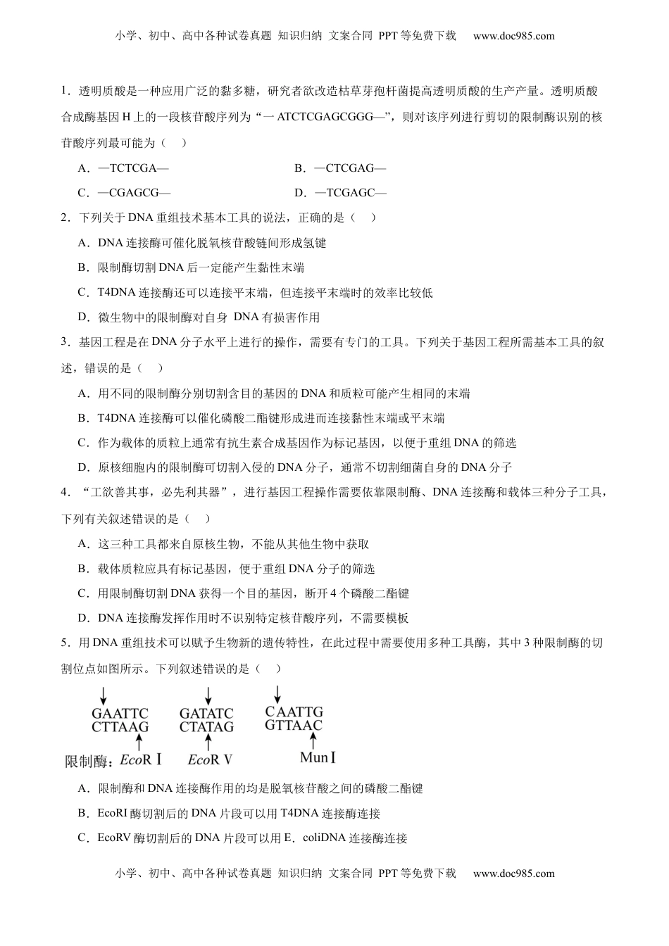 高考生物复习  考点通关卷35  基因工程（原卷版）.docx