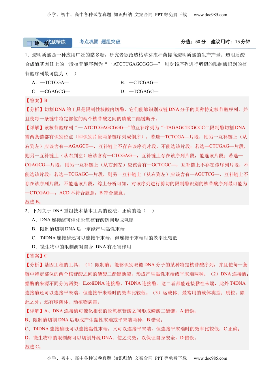 高考生物复习  考点通关卷35  基因工程（解析版）.docx