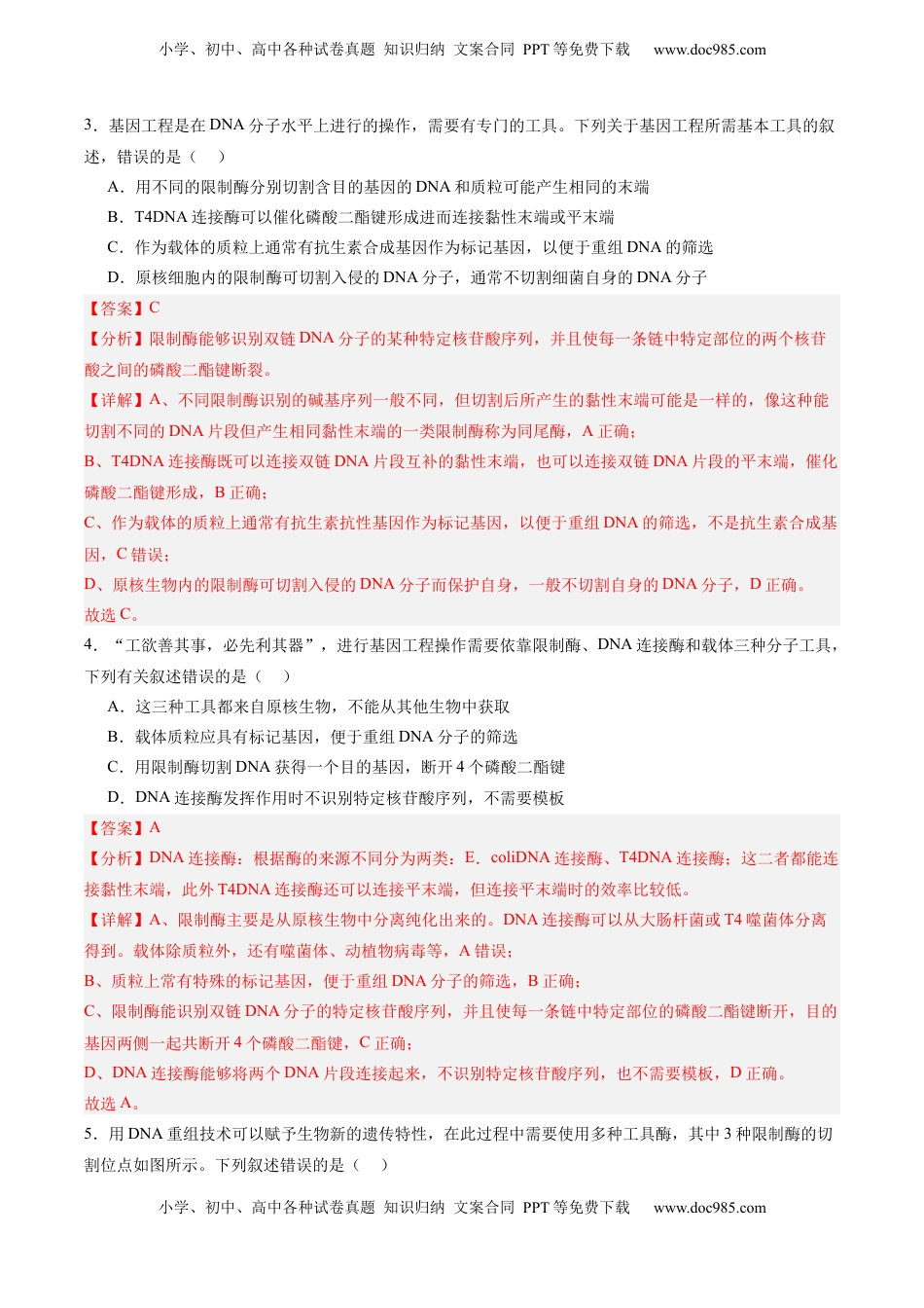 高考生物复习  考点通关卷35  基因工程（解析版）.docx