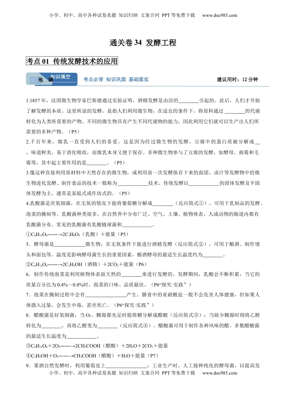 高考生物复习  考点通关卷34  发酵工程（原卷版）.docx