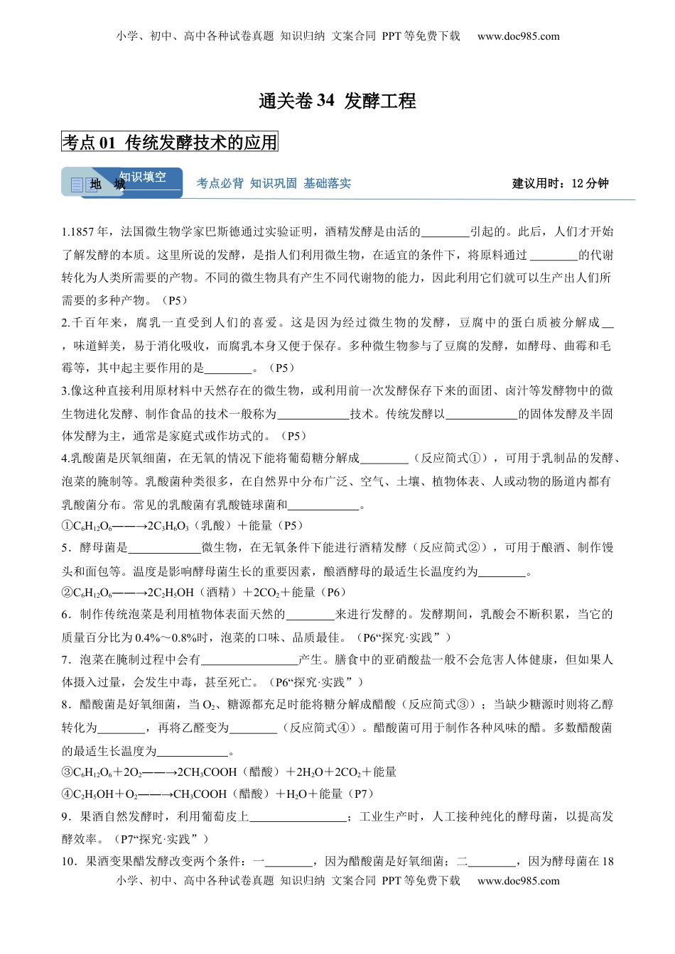 高考生物复习  考点通关卷34  发酵工程（解析版）.docx