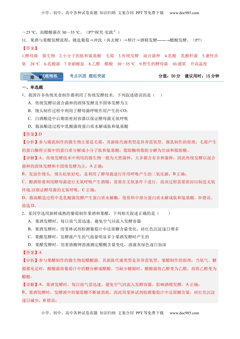 高考生物复习  考点通关卷34  发酵工程（解析版）.docx