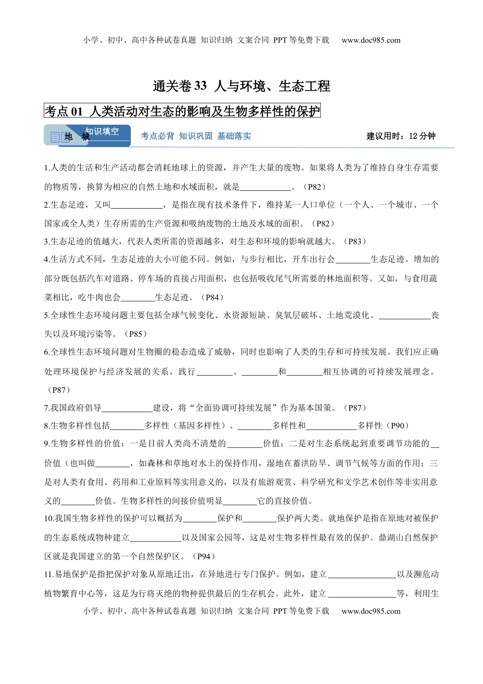 高考生物复习  考点通关卷33  人与环境、生态工程（原卷版）.docx