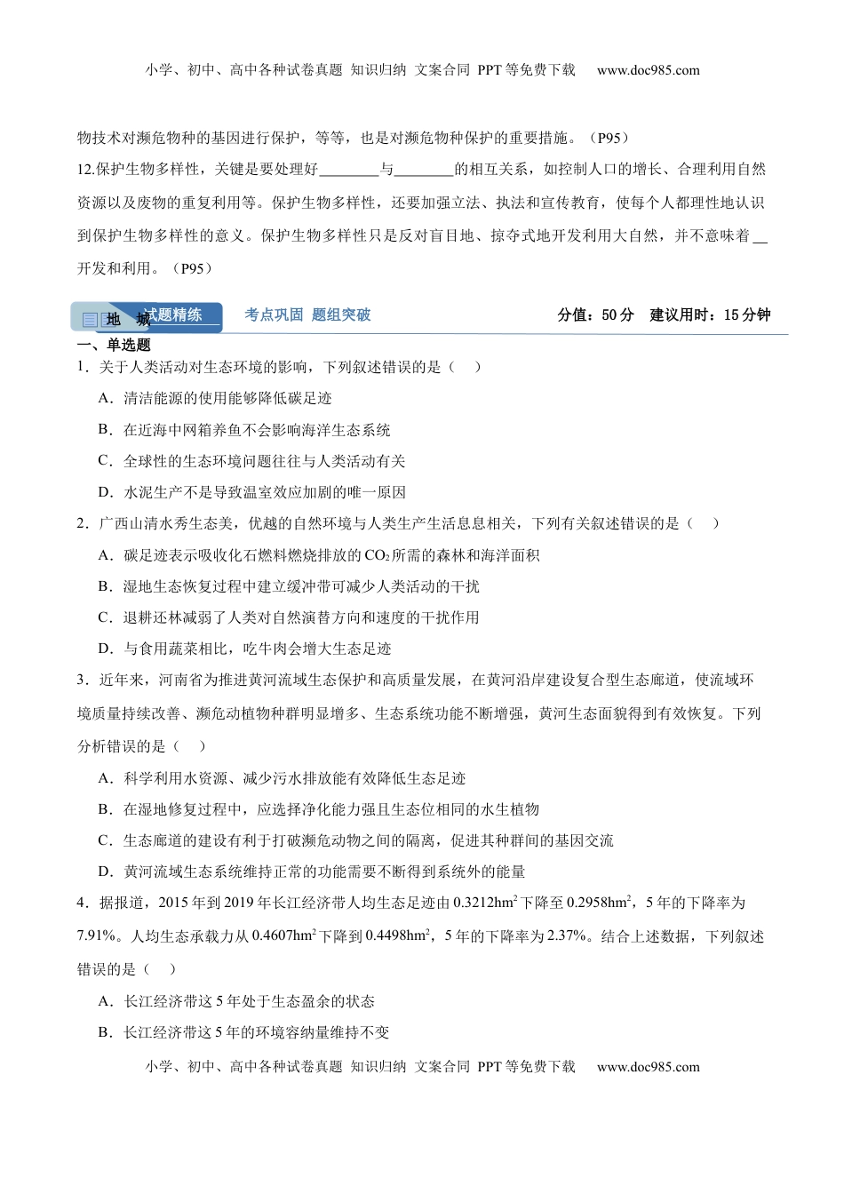 高考生物复习  考点通关卷33  人与环境、生态工程（原卷版）.docx