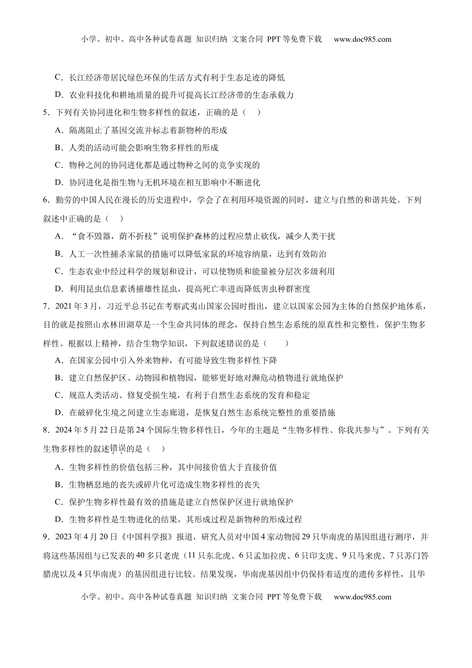 高考生物复习  考点通关卷33  人与环境、生态工程（原卷版）.docx