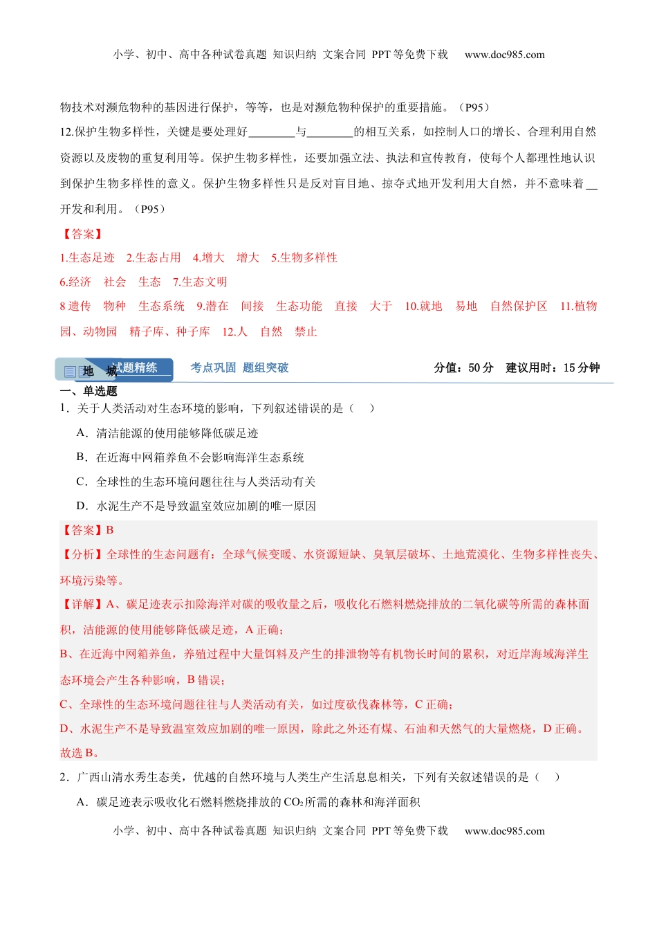 高考生物复习  考点通关卷33  人与环境、生态工程（解析版）.docx