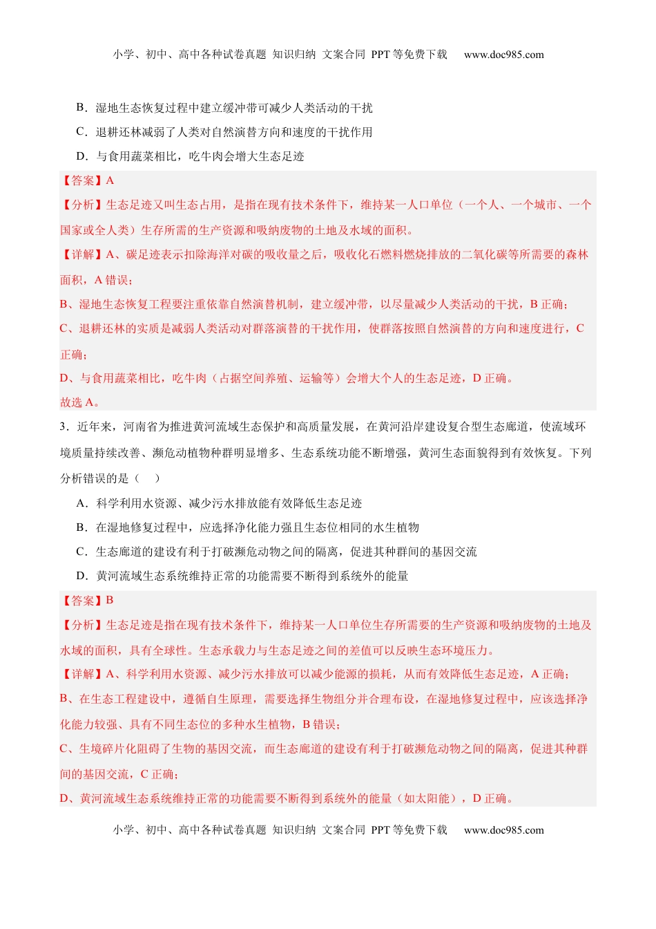 高考生物复习  考点通关卷33  人与环境、生态工程（解析版）.docx