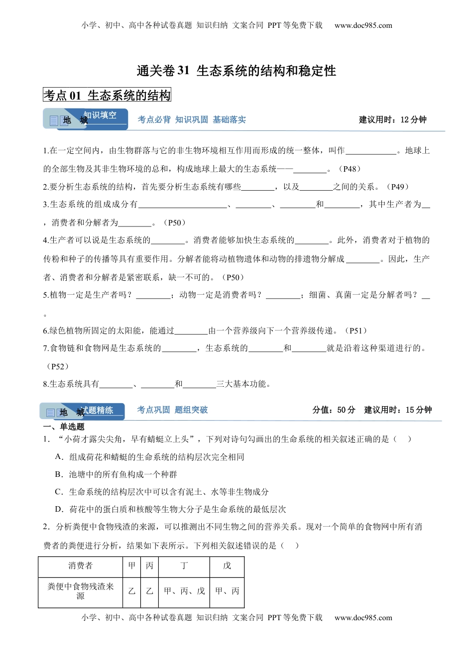 高考生物复习  考点通关卷31  生态系统的结构和稳定性（原卷版）.docx