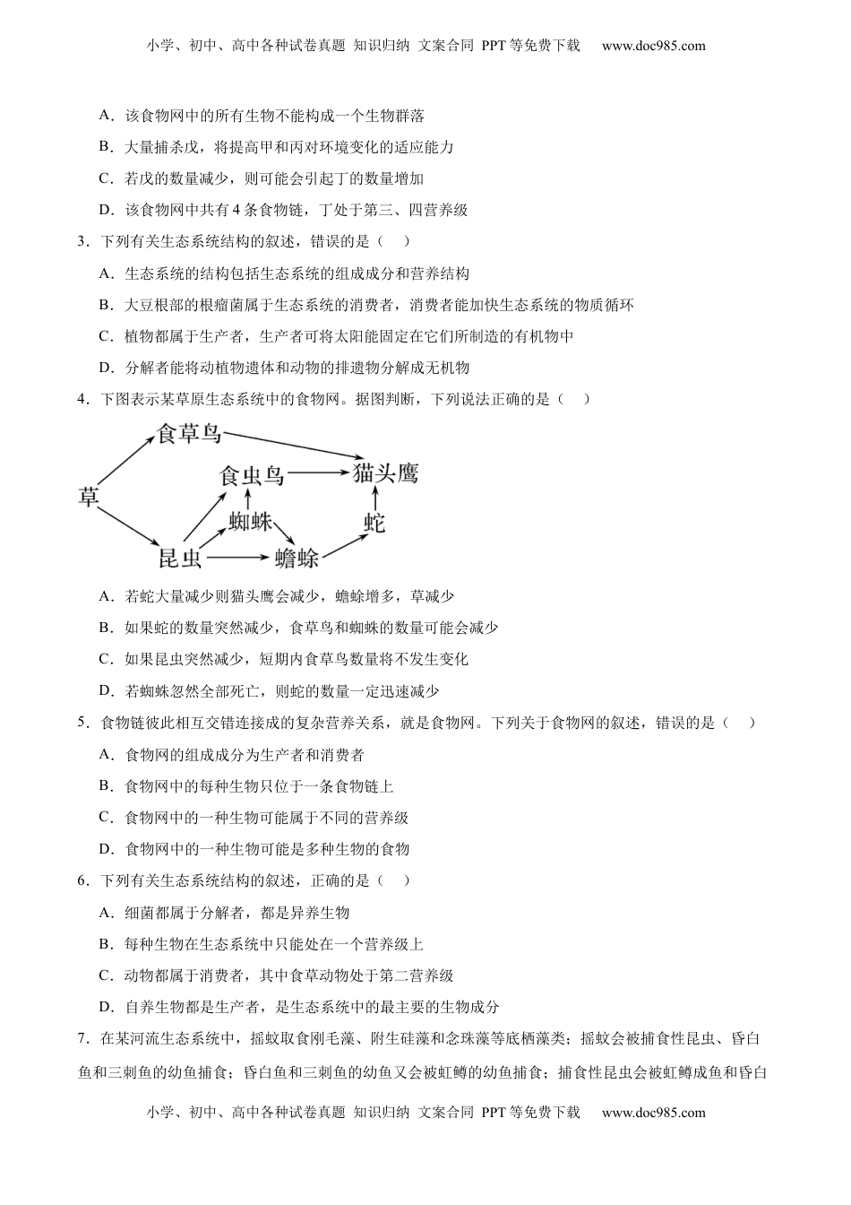 高考生物复习  考点通关卷31  生态系统的结构和稳定性（原卷版）.docx