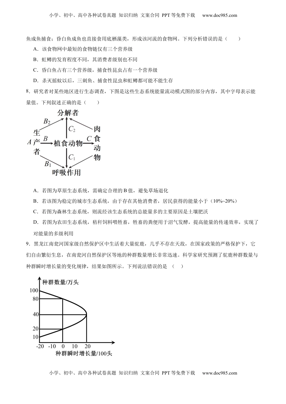 高考生物复习  考点通关卷31  生态系统的结构和稳定性（原卷版）.docx