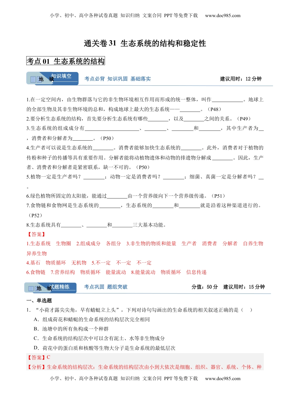 高考生物复习  考点通关卷31  生态系统的结构和稳定性（解析版）.docx