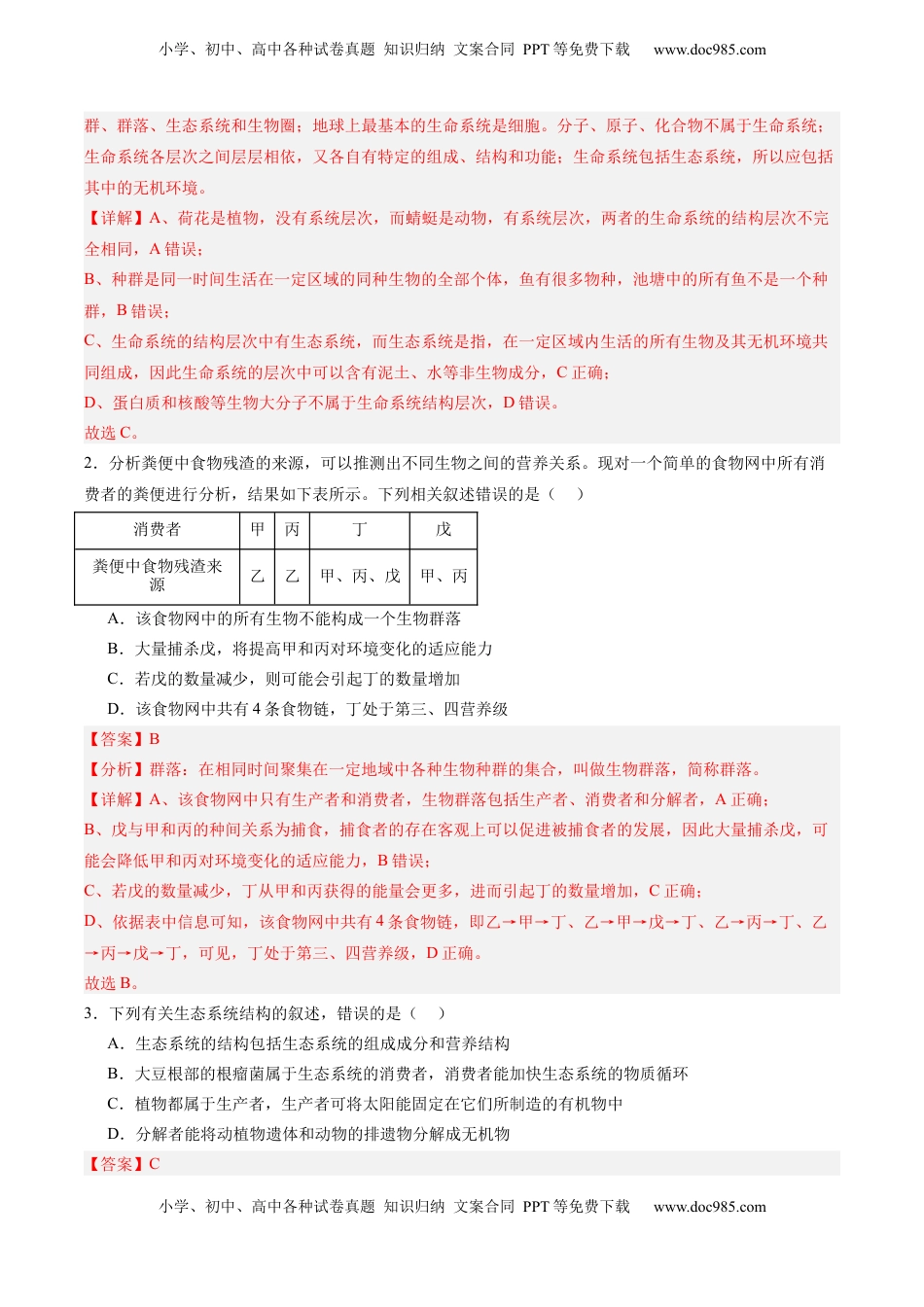 高考生物复习  考点通关卷31  生态系统的结构和稳定性（解析版）.docx