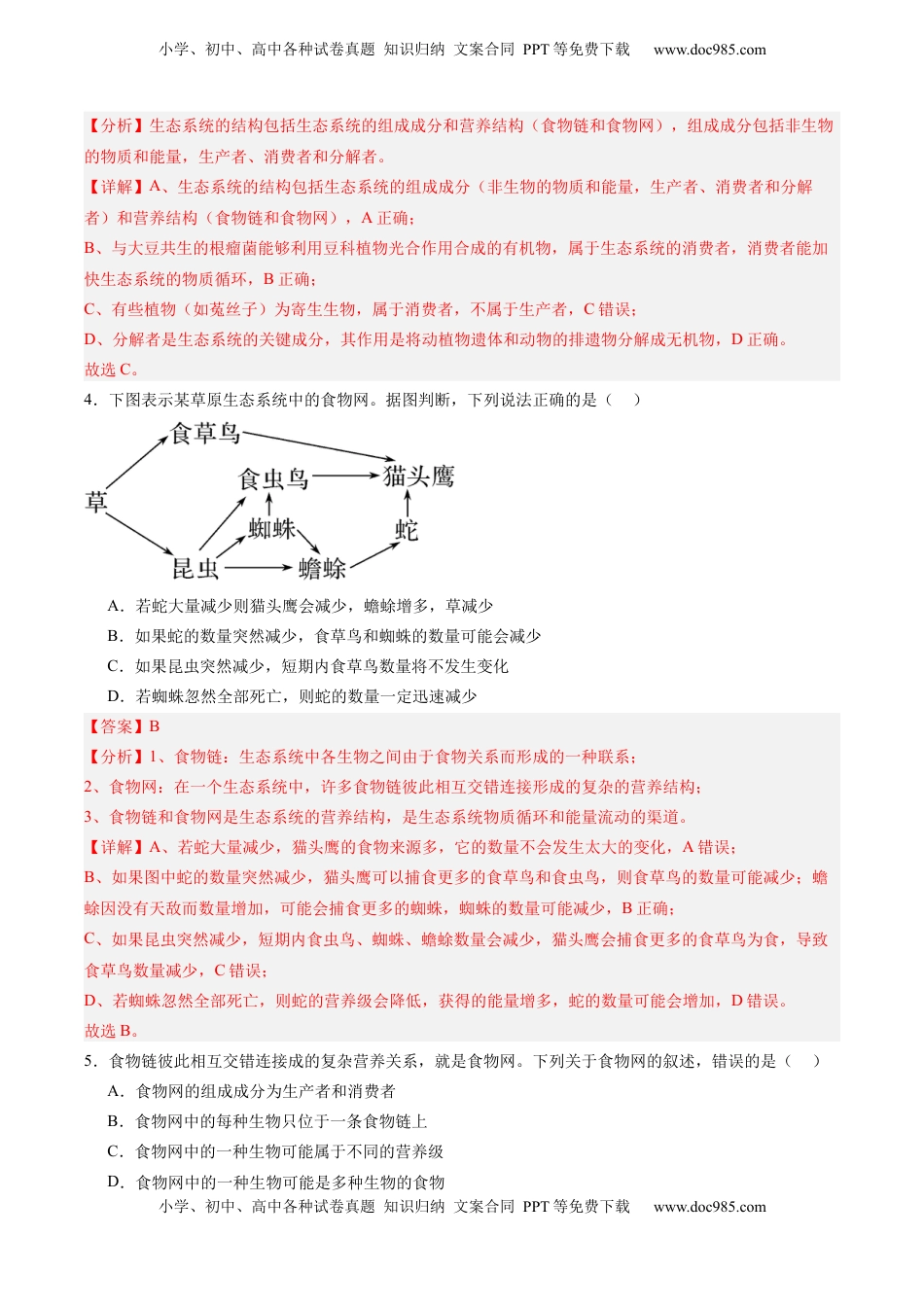 高考生物复习  考点通关卷31  生态系统的结构和稳定性（解析版）.docx