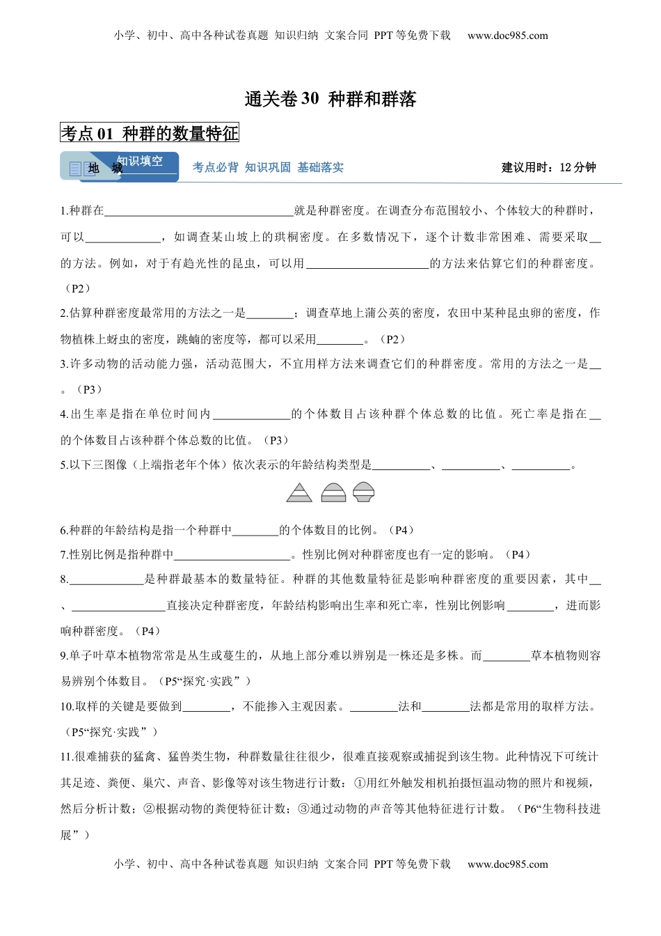 高考生物复习  考点通关卷30  种群和群落（原卷版）.docx