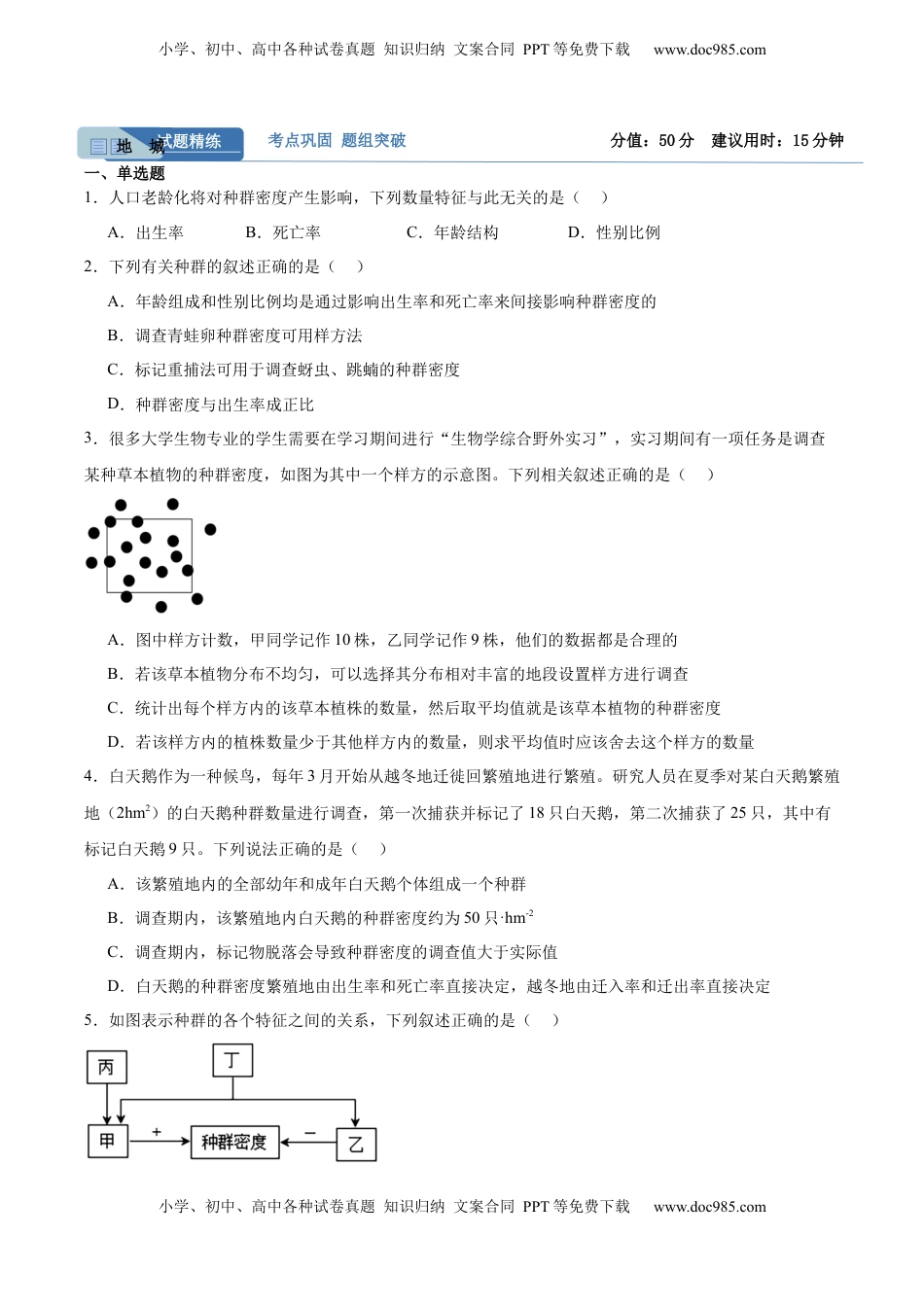高考生物复习  考点通关卷30  种群和群落（原卷版）.docx