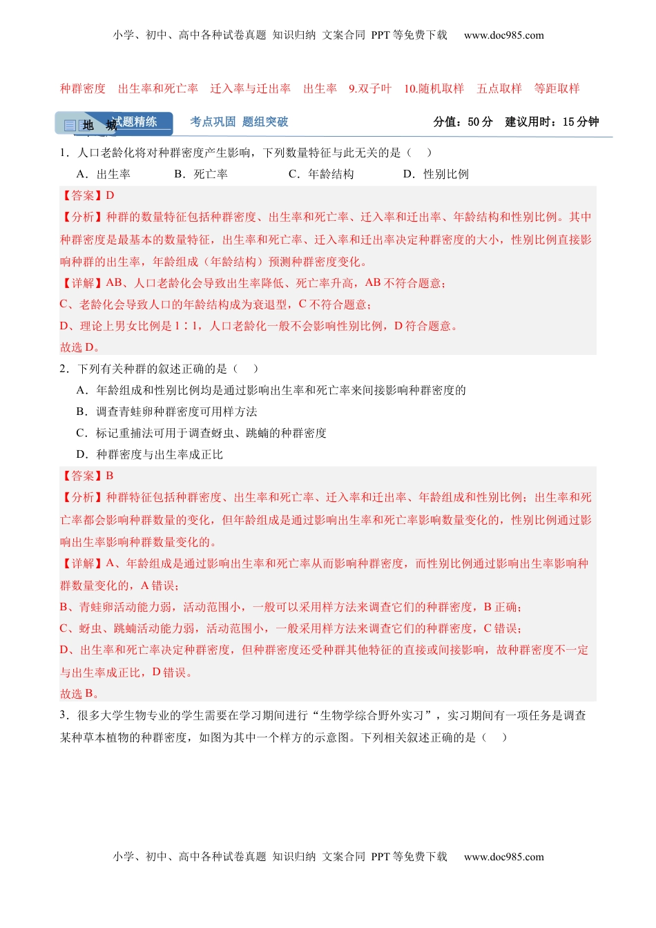 高考生物复习  考点通关卷30  种群和群落（解析版）.docx