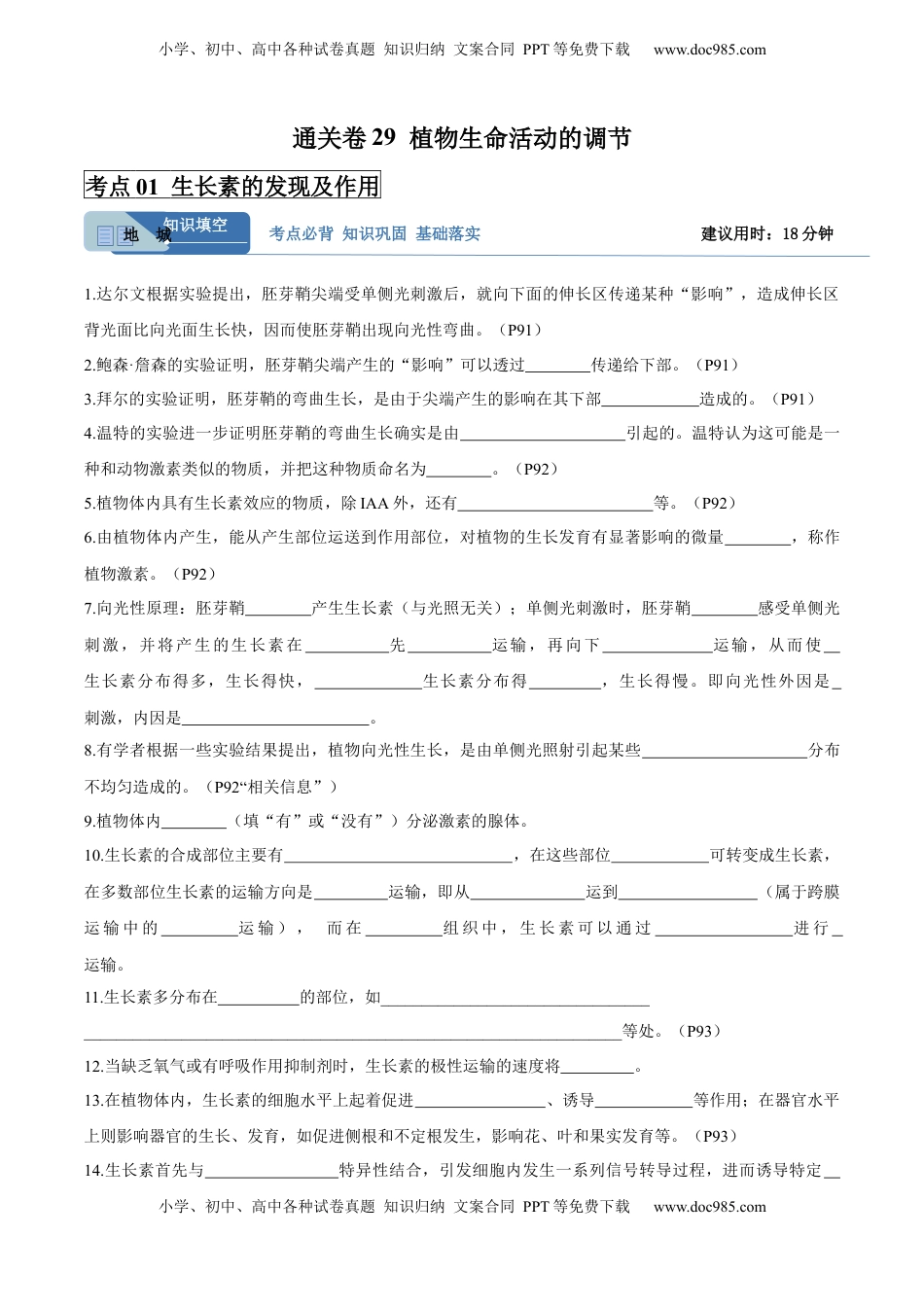 高考生物复习  考点通关卷29  植物生命活动的调节（原卷版）.docx