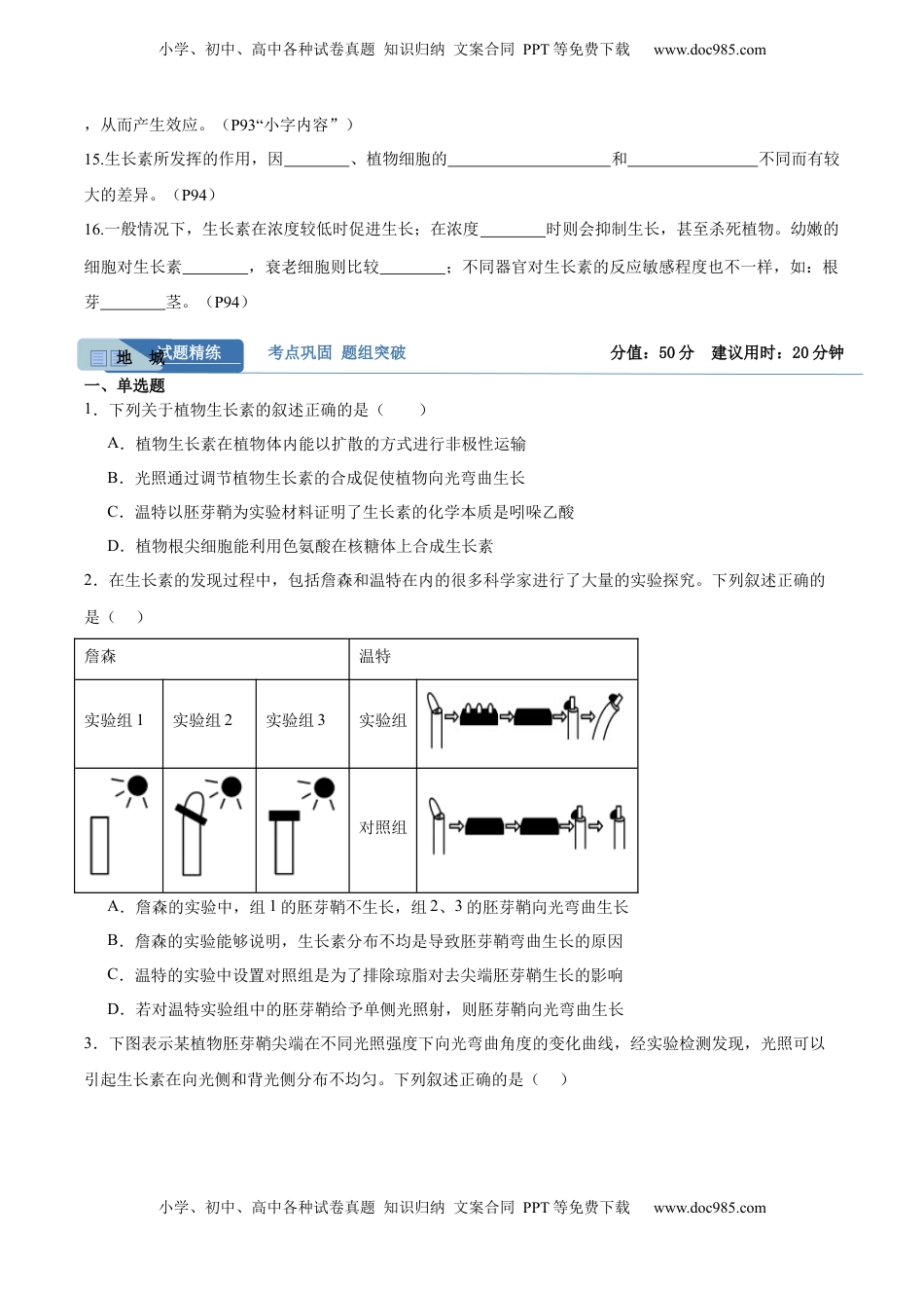 高考生物复习  考点通关卷29  植物生命活动的调节（原卷版）.docx