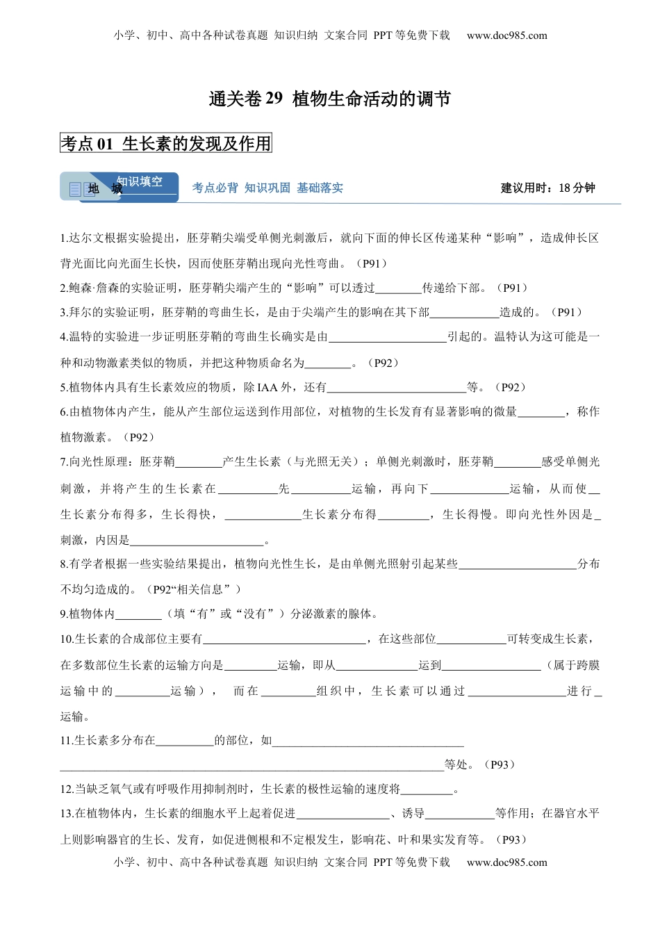 高考生物复习  考点通关卷29  植物生命活动的调节（解析版）.docx