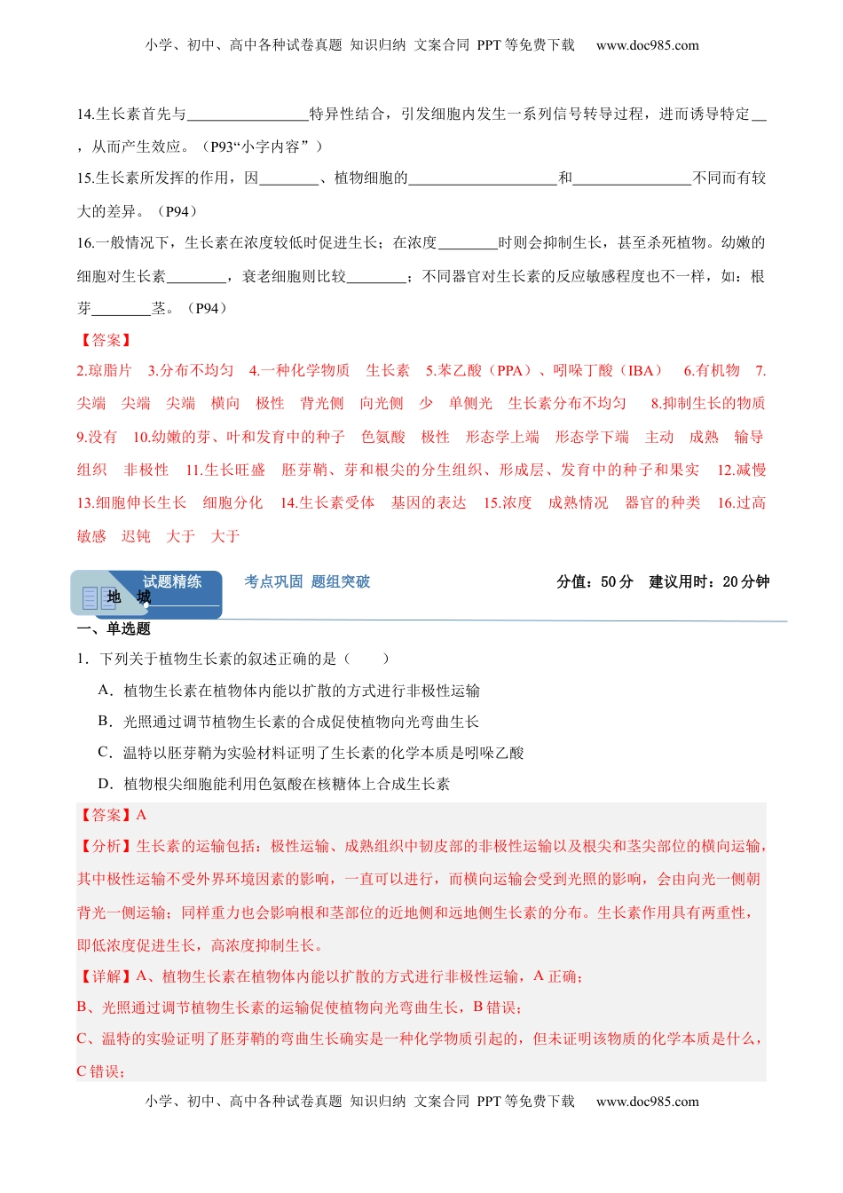 高考生物复习  考点通关卷29  植物生命活动的调节（解析版）.docx