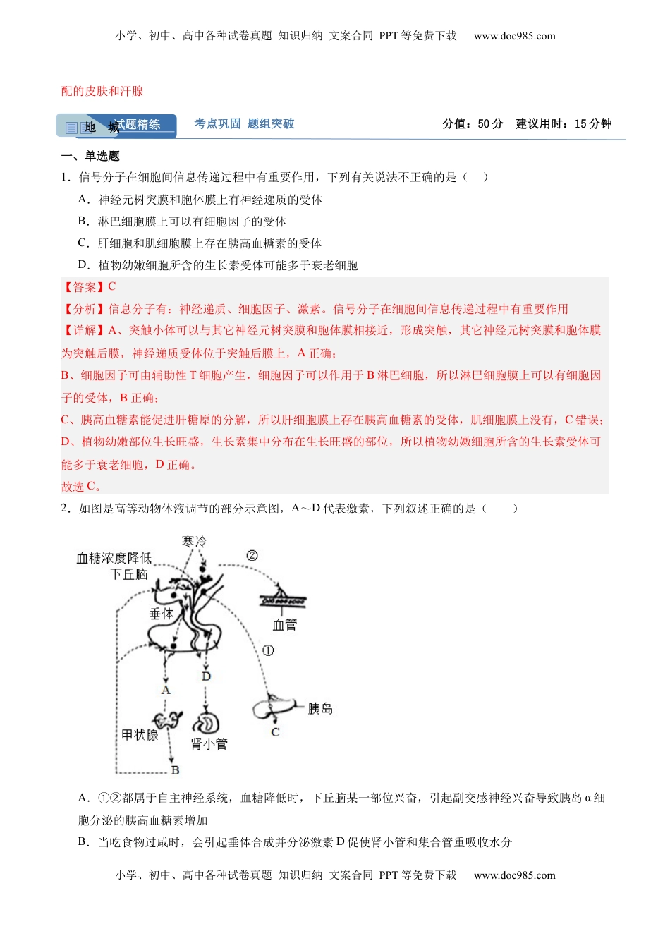 高考生物复习  考点通关卷28  动物生命活动调节的综合（解析版）.docx