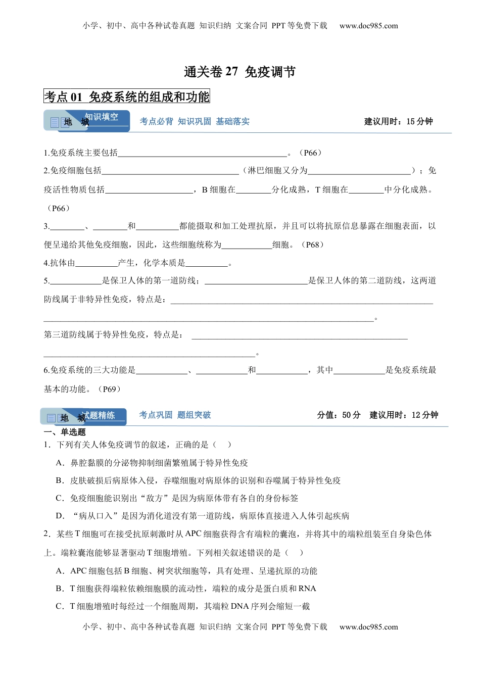 高考生物复习  考点通关卷27  免疫调节（原卷版）.docx
