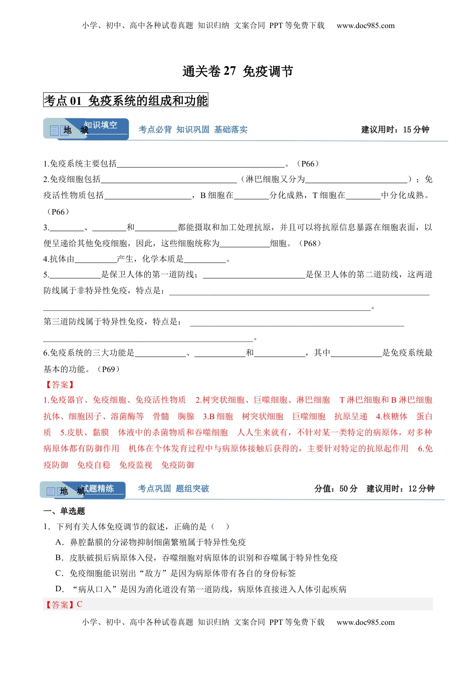 高考生物复习  考点通关卷27  免疫调节（解析版）.docx