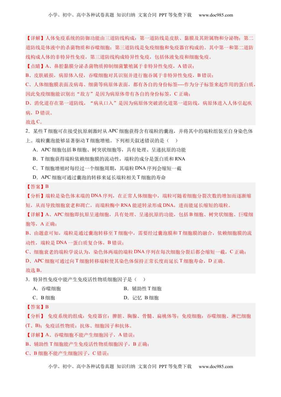 高考生物复习  考点通关卷27  免疫调节（解析版）.docx