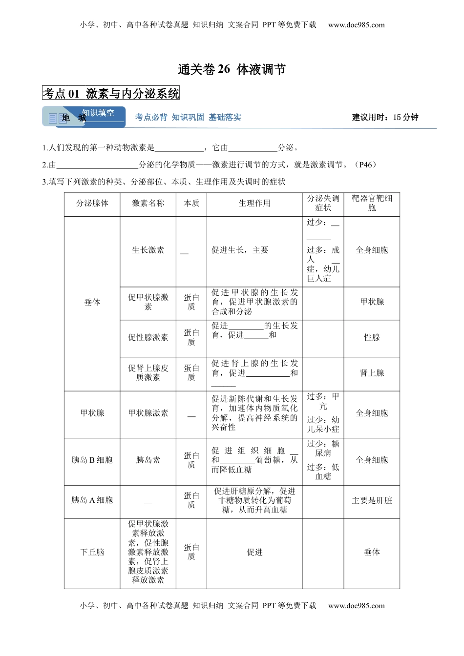 高考生物复习  考点通关卷26  体液调节（原卷版）.docx