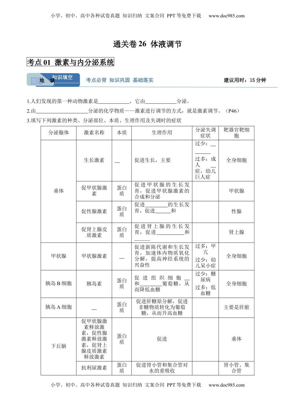 高考生物复习  考点通关卷26  体液调节（解析版）.docx