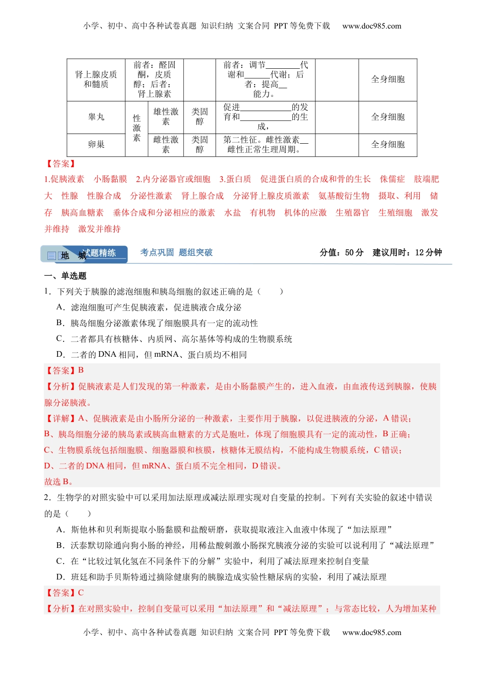 高考生物复习  考点通关卷26  体液调节（解析版）.docx