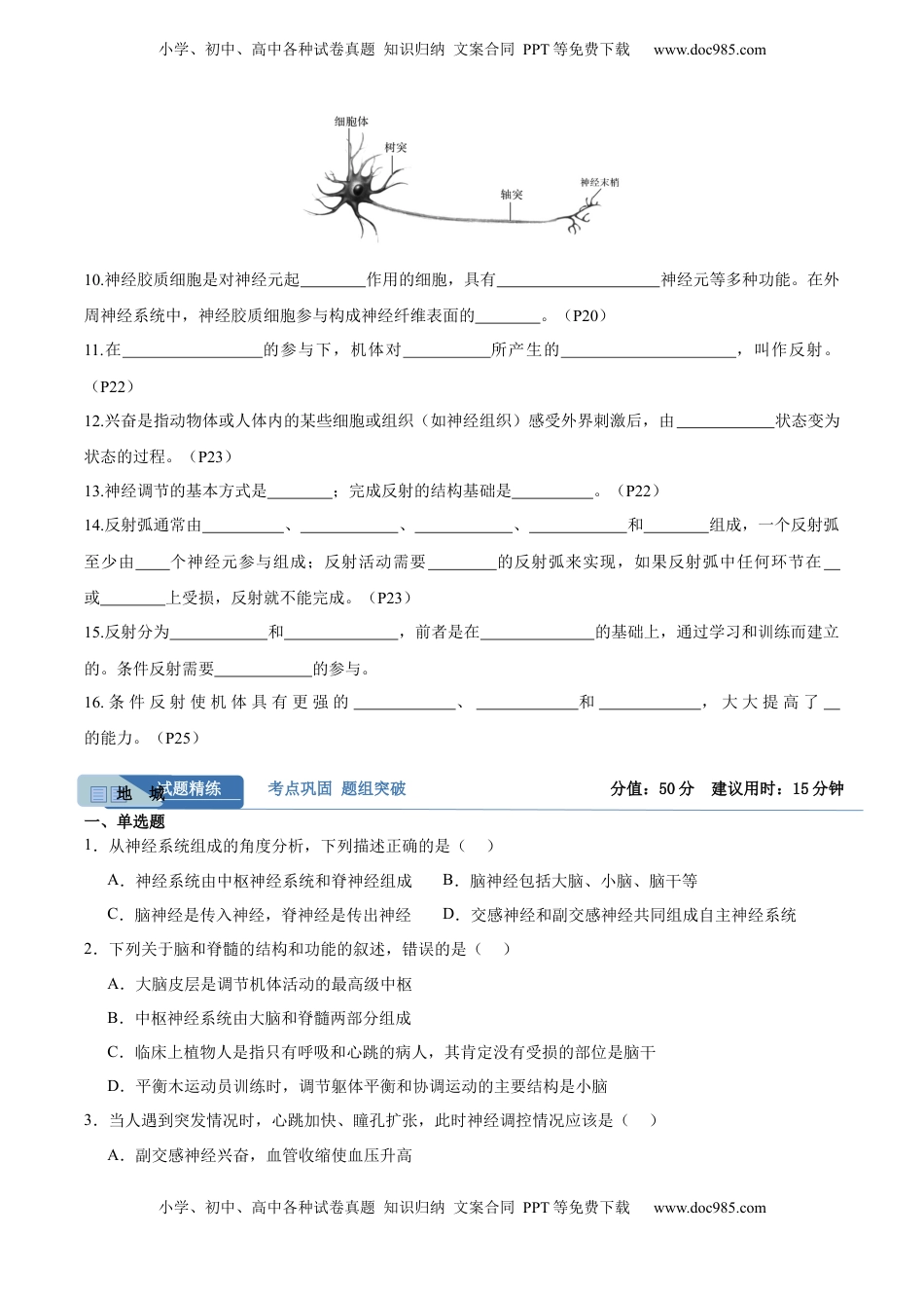 高考生物复习  考点通关卷25 神经调节（原卷版）.docx