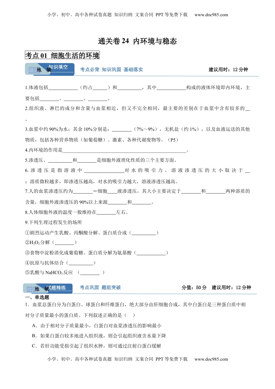 高考生物复习  考点通关卷24  内环境与稳态（原卷版）.docx