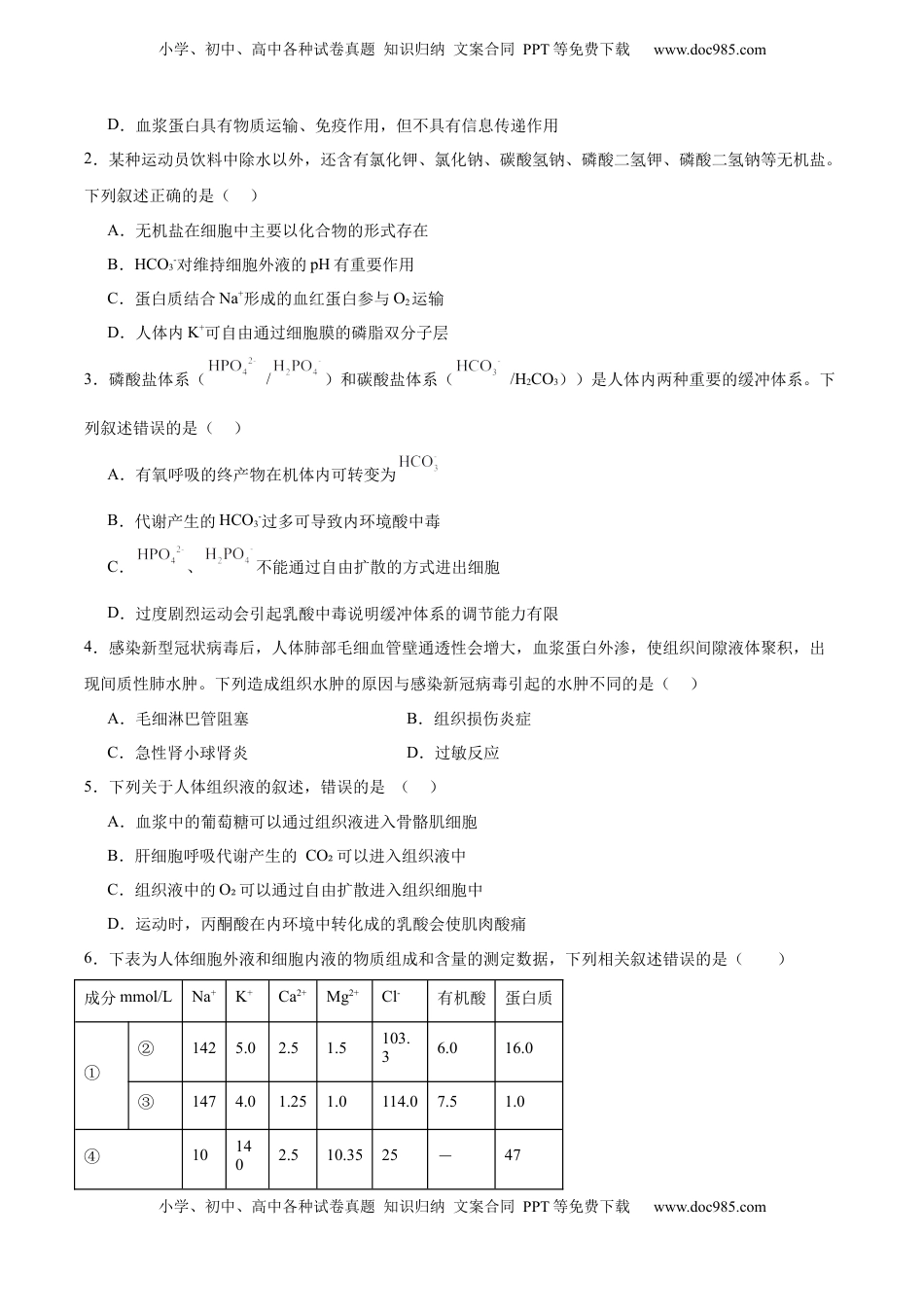 高考生物复习  考点通关卷24  内环境与稳态（原卷版）.docx