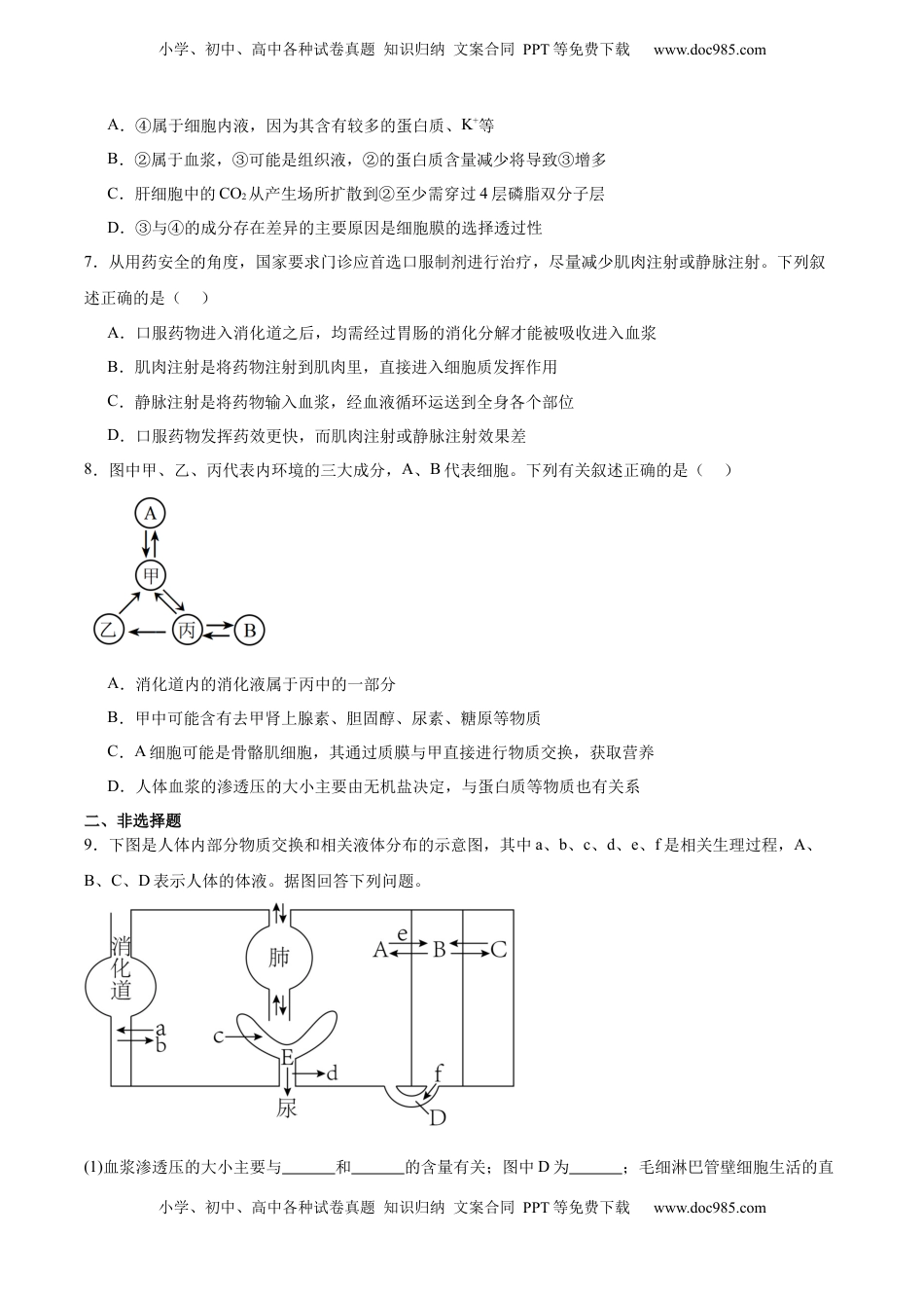 高考生物复习  考点通关卷24  内环境与稳态（原卷版）.docx