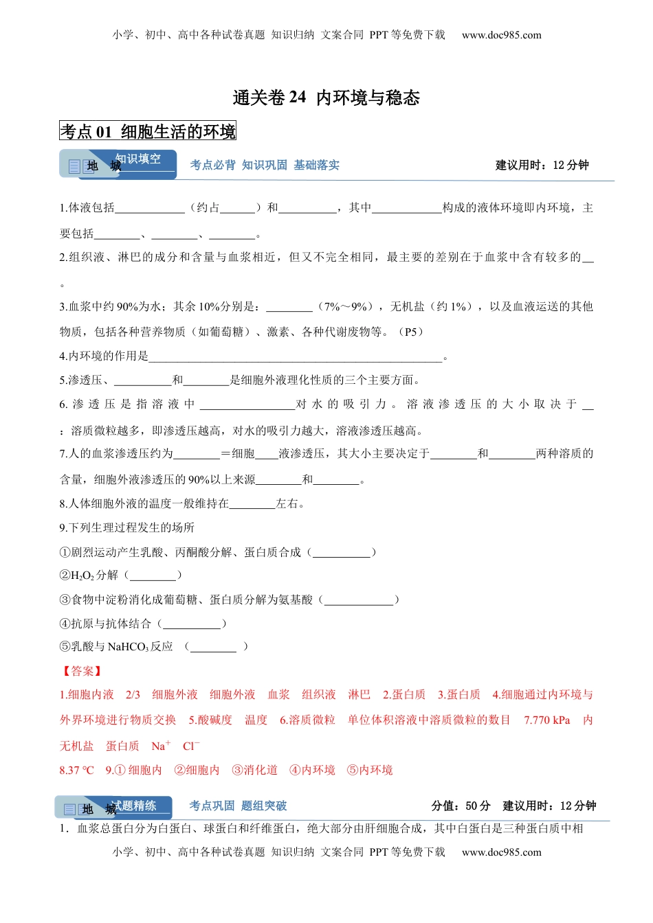 高考生物复习  考点通关卷24  内环境与稳态（解析版）.docx