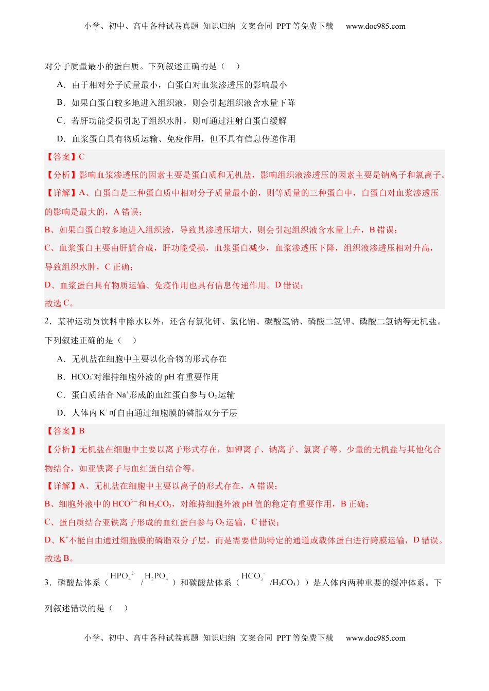 高考生物复习  考点通关卷24  内环境与稳态（解析版）.docx