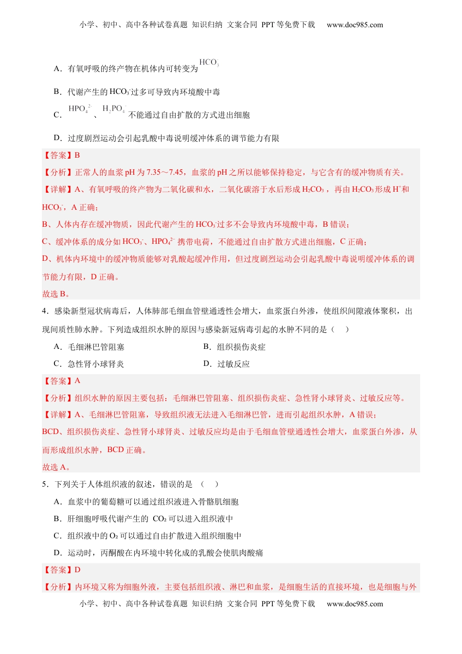 高考生物复习  考点通关卷24  内环境与稳态（解析版）.docx