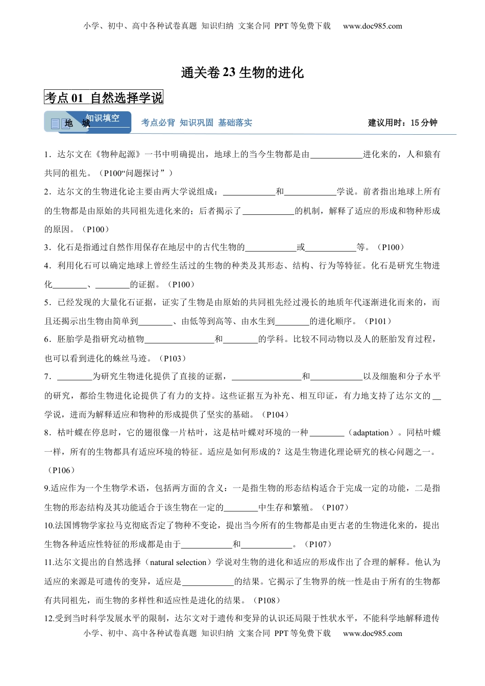 高考生物复习  考点通关卷23 生物的进化（原卷版）.docx