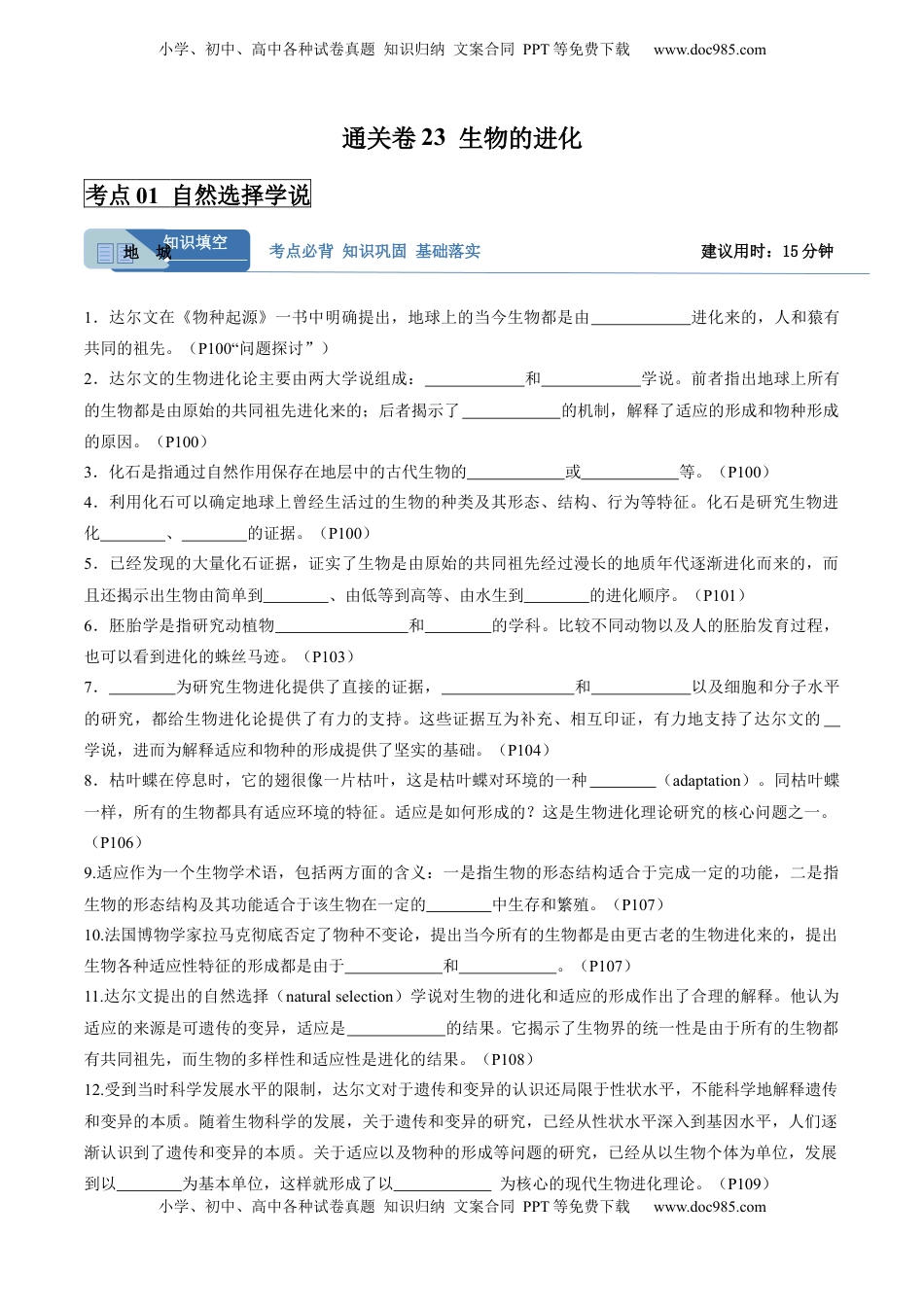 高考生物复习  考点通关卷23 生物的进化（解析版）.docx