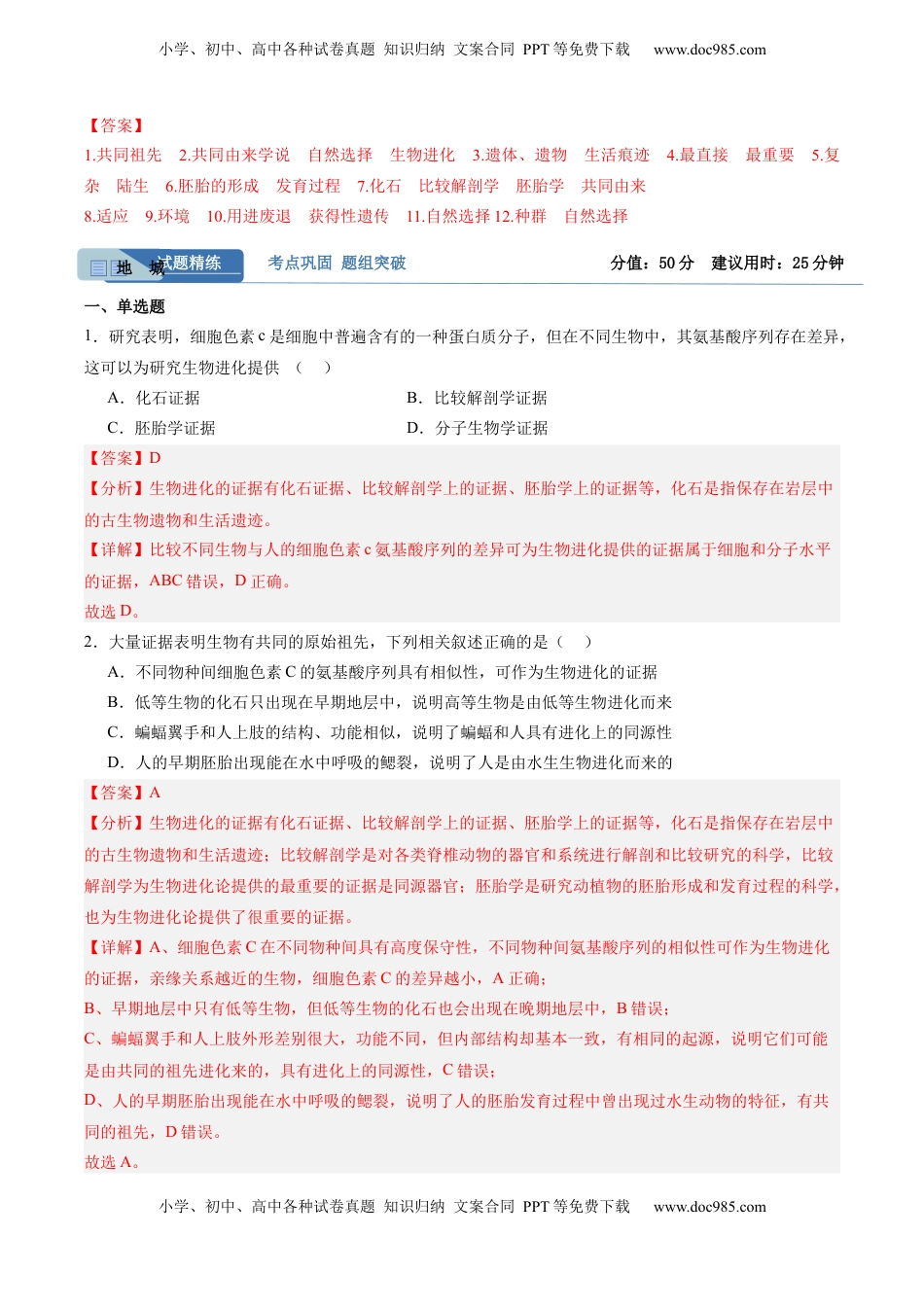 高考生物复习  考点通关卷23 生物的进化（解析版）.docx