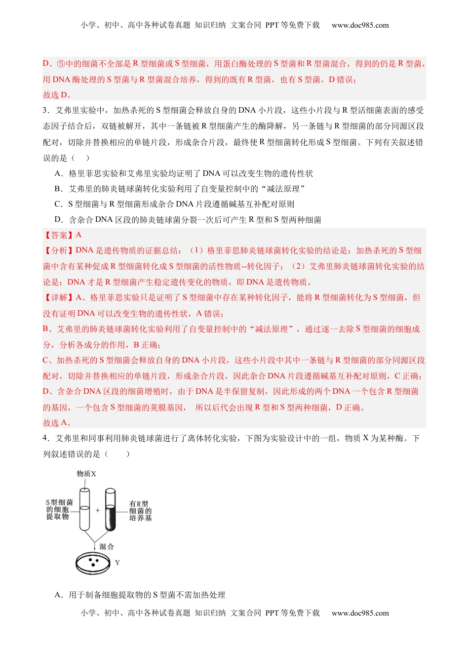 高考生物复习  考点通关卷19 DNA是主要的遗传物质（解析版）.docx