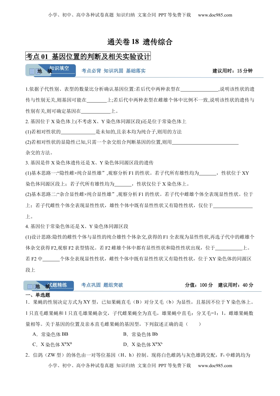 高考生物复习  考点通关卷18 遗传综合（原卷版）.docx