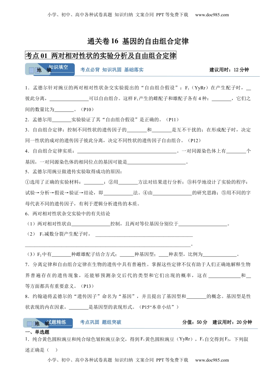 高考生物复习  考点通关卷16 基因的自由组合定律（原卷版）.docx